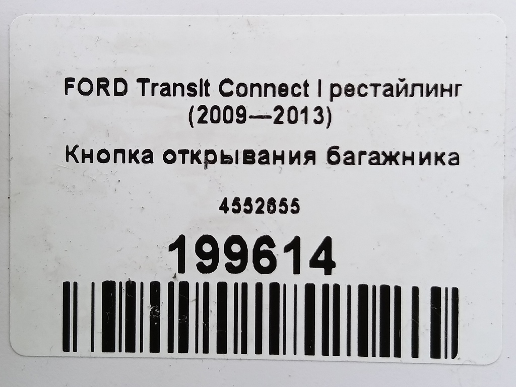 кнопка открывания багажника FORD Transit Connect  4552655, 980 рублей, Москва