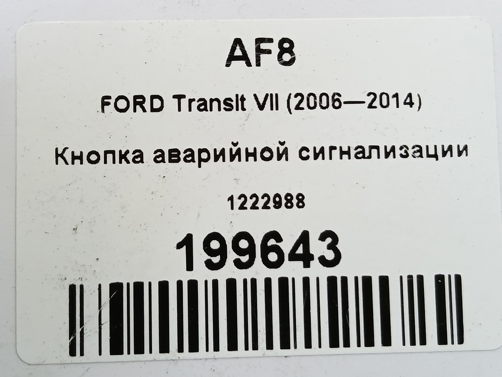 кнопка аварийной сигнализации FORD Transit  1222988, 520 рублей, Москва