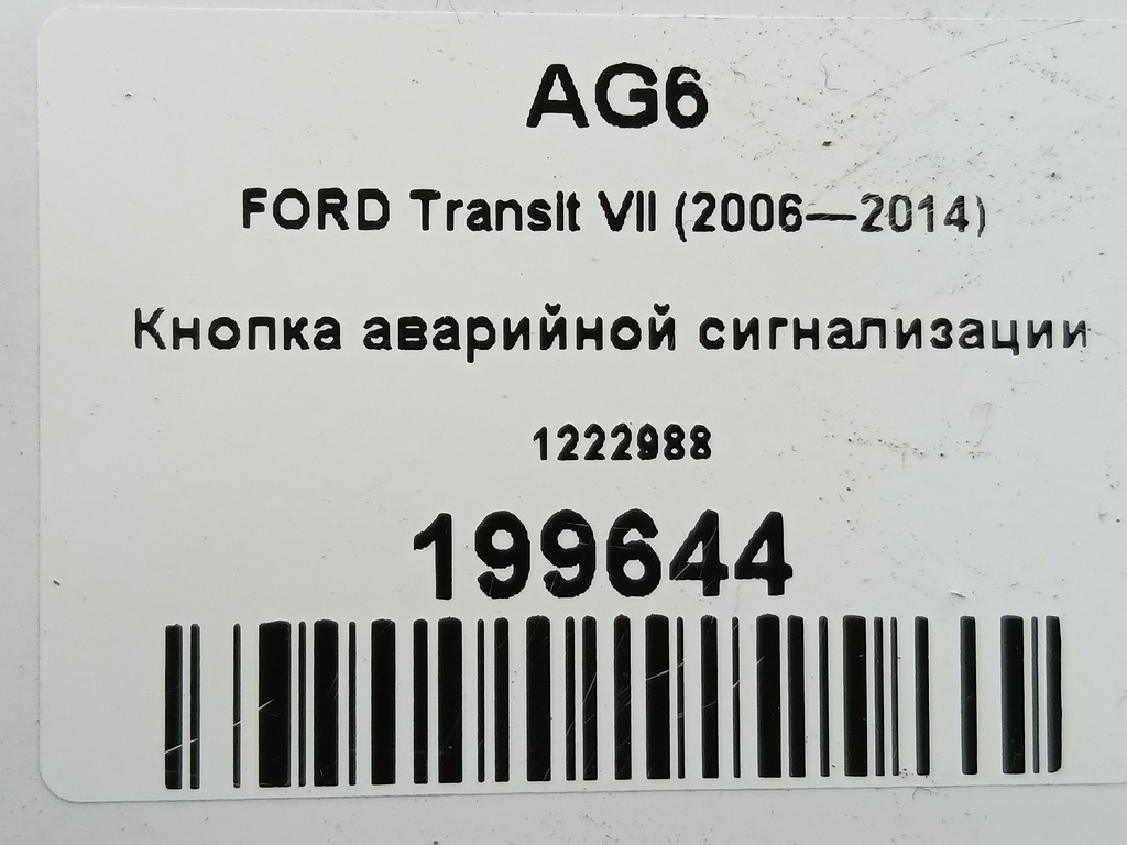 кнопка аварийной сигнализации FORD Transit  1222988, 520 рублей, Москва