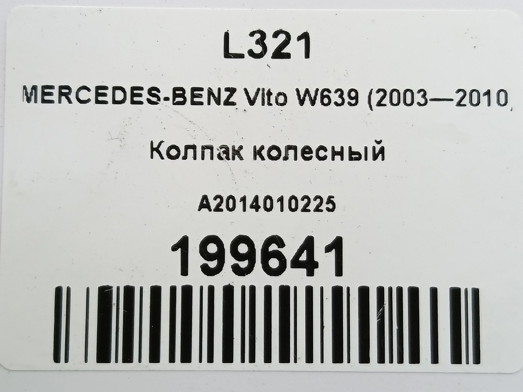 колпак колесный MERCEDES-BENZ Vito  A2014010225, 750 рублей, Москва