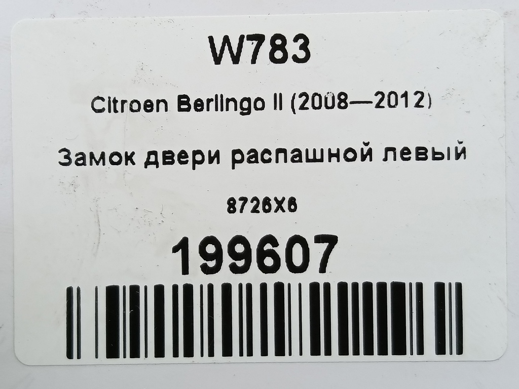 замок двери распашной Citroen Berlingo  8726X6, 750 рублей, Москва