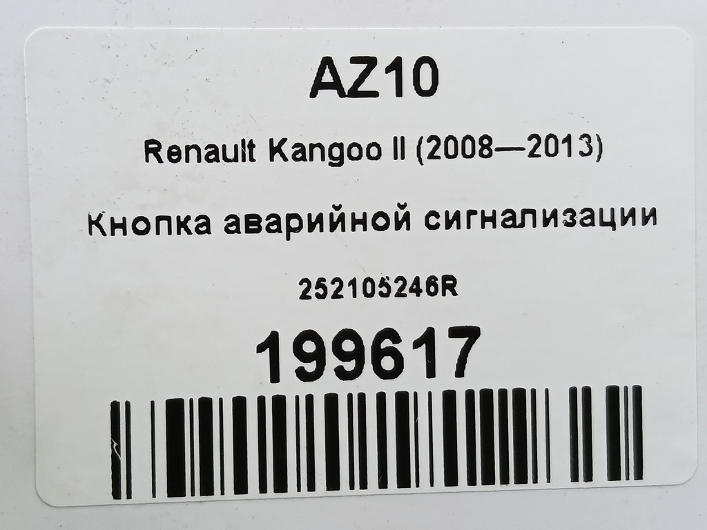 кнопка аварийной сигнализации Renault Kangoo  252105246R, 630 рублей, Москва