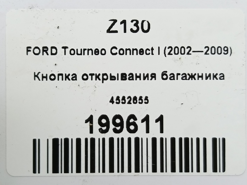 кнопка открывания багажника FORD Tourneo Connect  4552655, 980 рублей, Москва