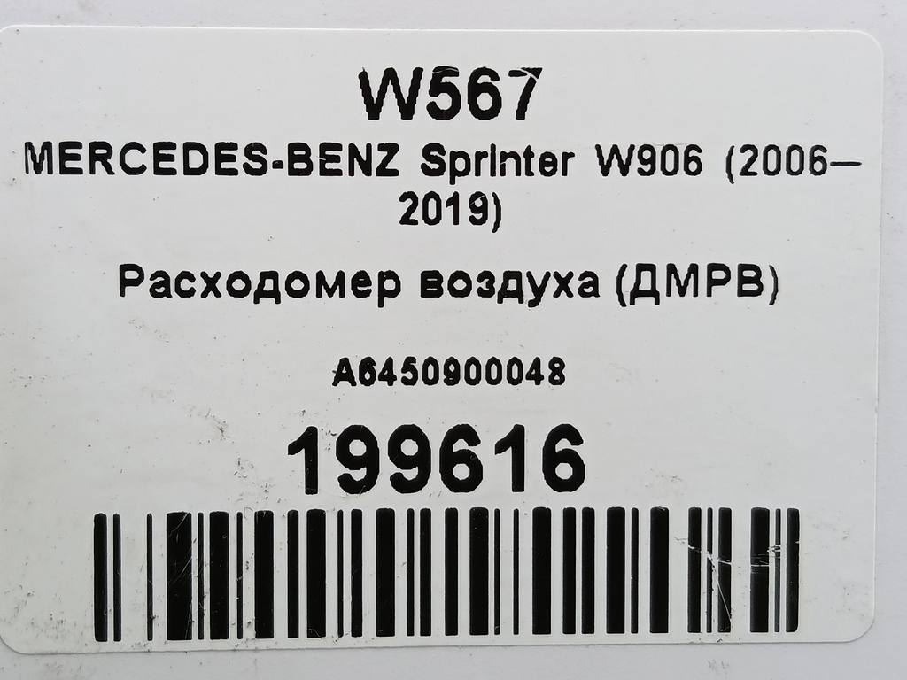 расходомер воздуха (дмрв) MERCEDES-BENZ Sprinter  A6450900048, 23400 рублей, Москва