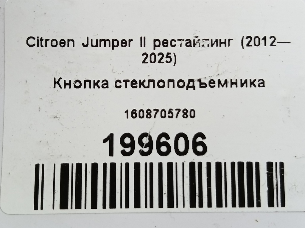 кнопка стеклоподъемника Citroen Jumper  1608705780, 2700 рублей, Москва