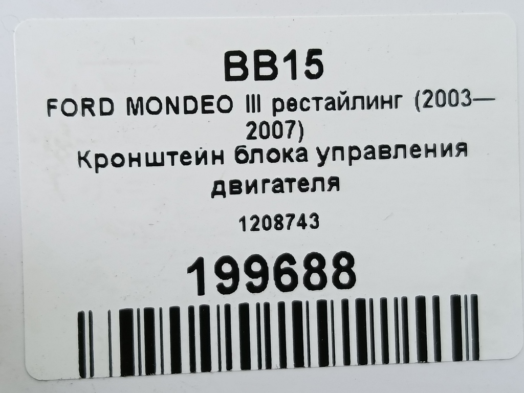 кронштейн блока управления двигателя FORD MONDEO Mondeo 1208743, 520 рублей, Москва