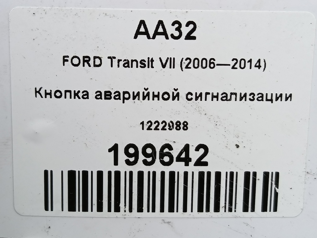 кнопка аварийной сигнализации FORD Transit  1222988, 520 рублей, Москва