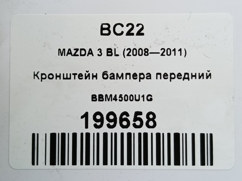 кронштейн бампера MAZDA 3  BBM4500U1G, 1550 рублей, Москва