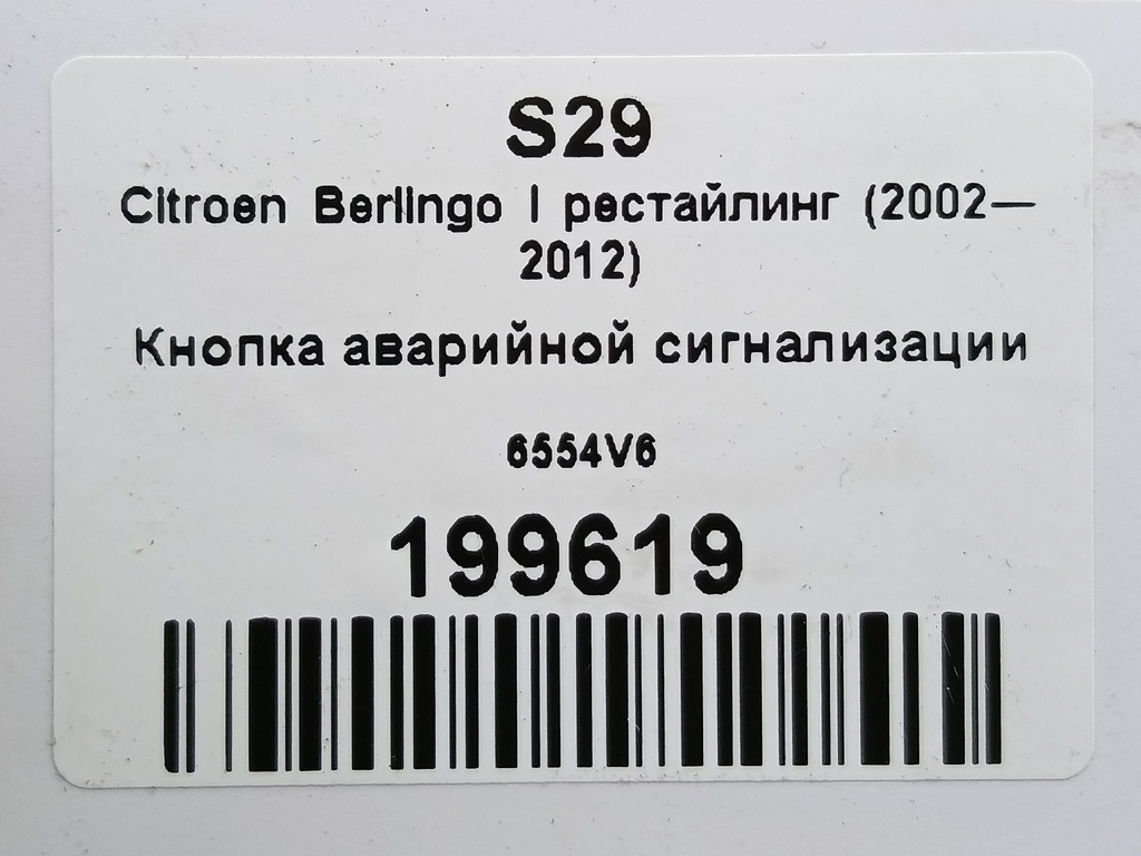 кнопка аварийной сигнализации Citroen Berlingo  6554V6, 520 рублей, Москва
