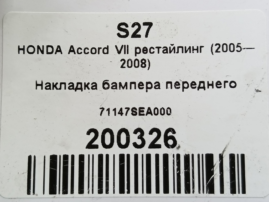 накладка бампера переднего HONDA Accord 2.4 AT (162 л.с.)Accord  VII (2002—2006) Седан 71147SEA000, 1550 рублей, Москва