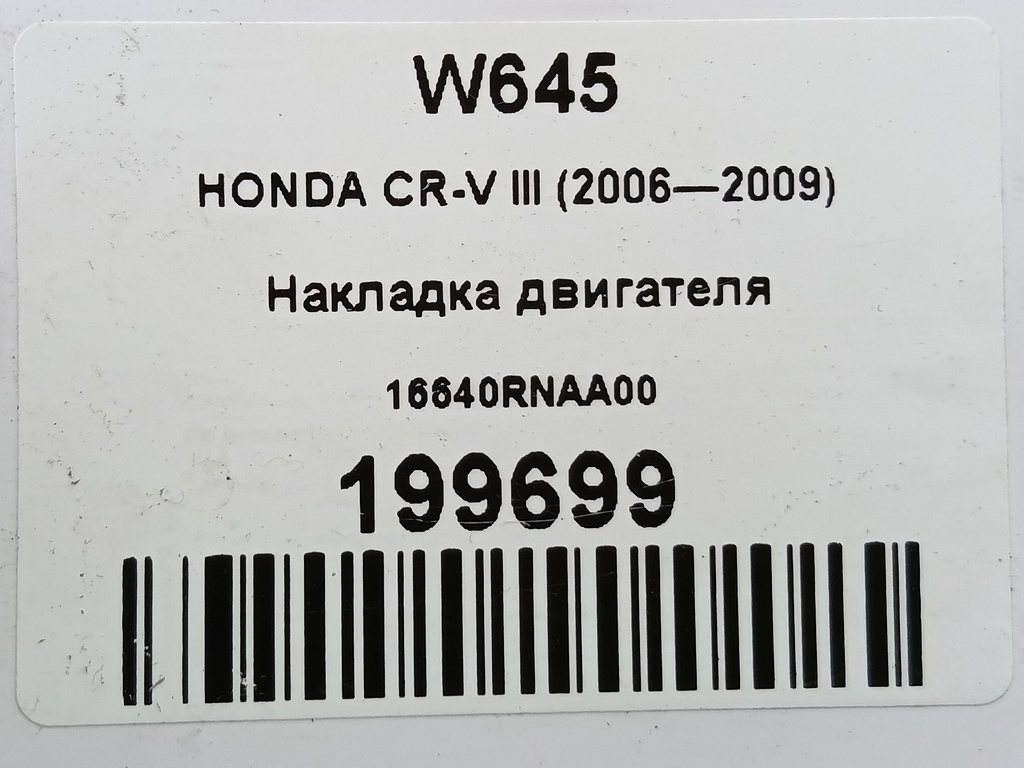 накладка двигателя HONDA CR-V  16640RNAA00, 520 рублей, Москва