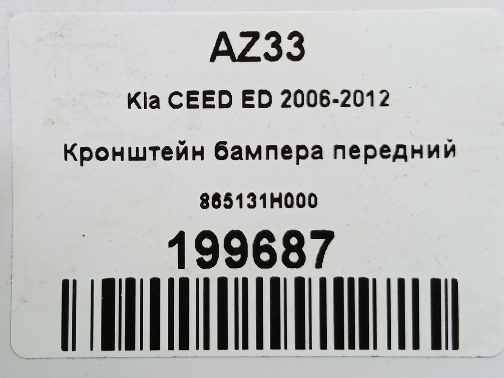 кронштейн бампера Kia Ceed  865131H000, 750 рублей, Москва