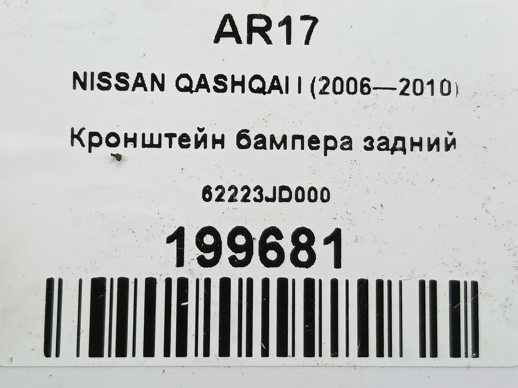кронштейн бампера NISSAN QASHQAI  62223JD000, 750 рублей, Москва