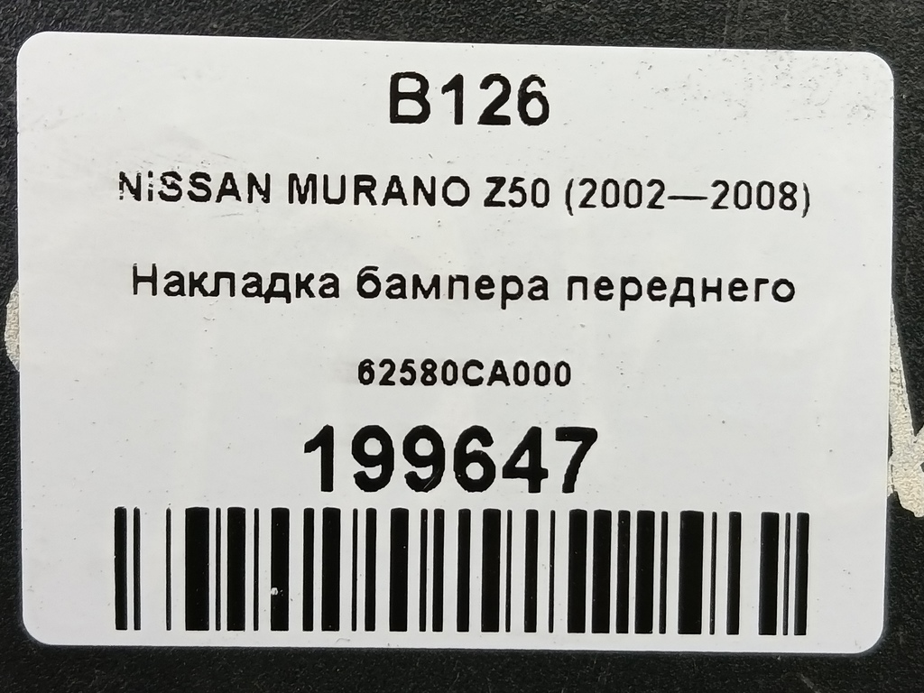 накладка бампера переднего NISSAN MURANO  62580CA000, 1780 рублей, Москва