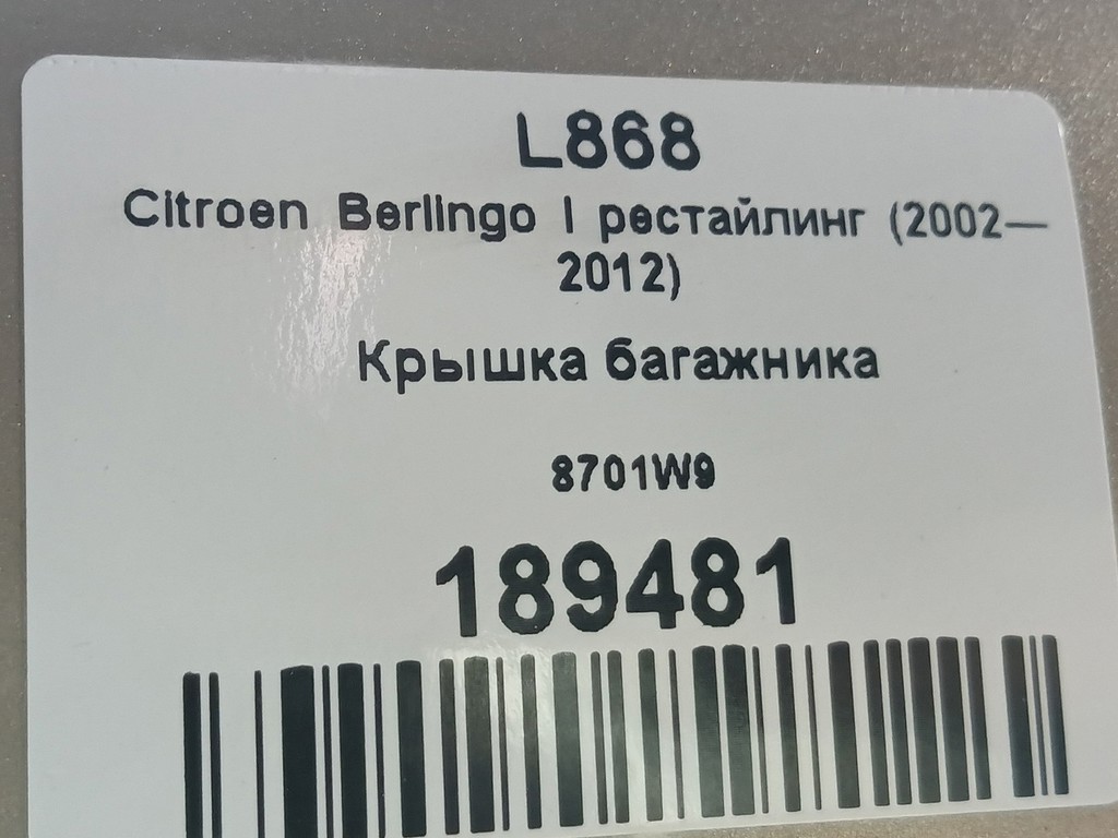 крышка багажника Citroen Berlingo 1.6 MT (109 л.с.) Минивэн 5dBerlingo  I рестайлинг (2002—2012) 8701W9, 9600 рублей, Москва