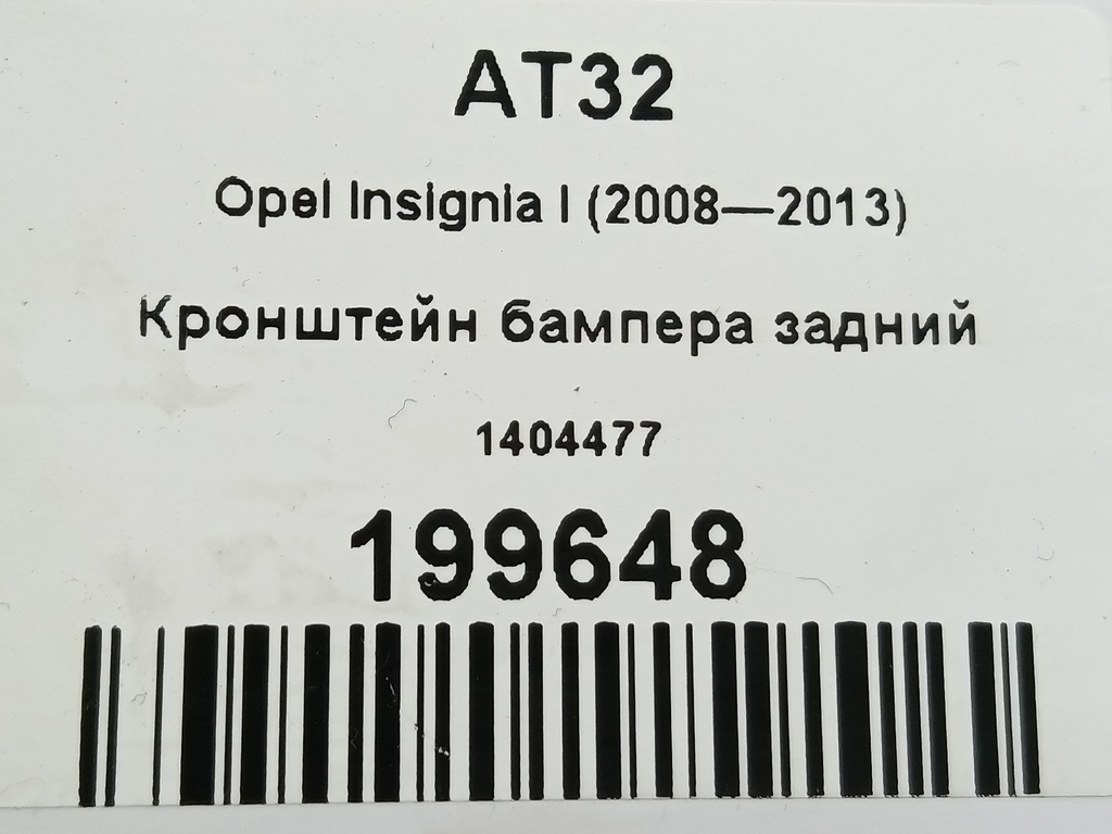 кронштейн бампера Opel Insignia  1404477, 1550 рублей, Москва