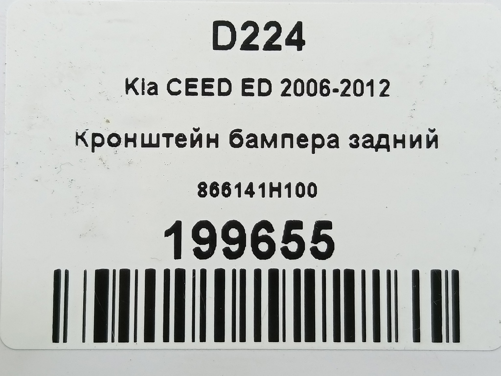 кронштейн бампера Kia Ceed  866141H100, 1090 рублей, Москва