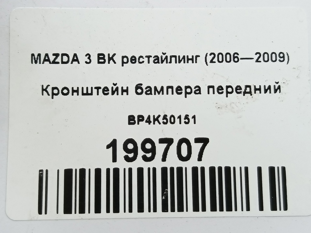 кронштейн бампера MAZDA 3  BP4K50151, 980 рублей, Москва