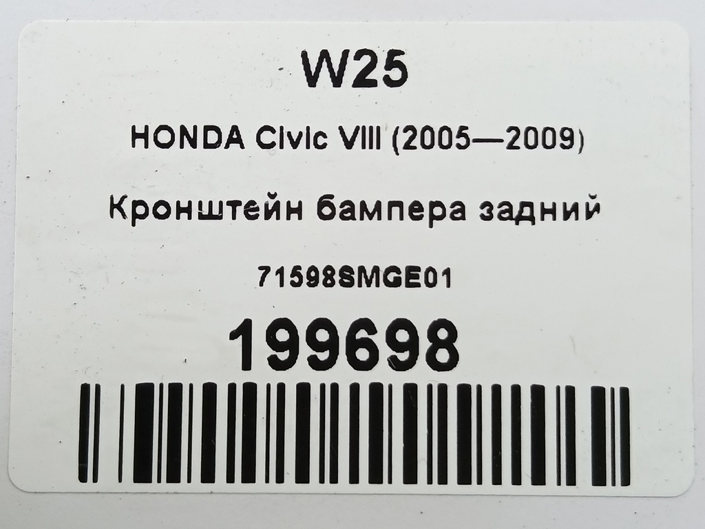 кронштейн бампера HONDA Civic 1.8 MT (140 л.с.)Civic  VIII (2005—2009) Хетчбэк 71598SMGE01, 1210 рублей, Москва