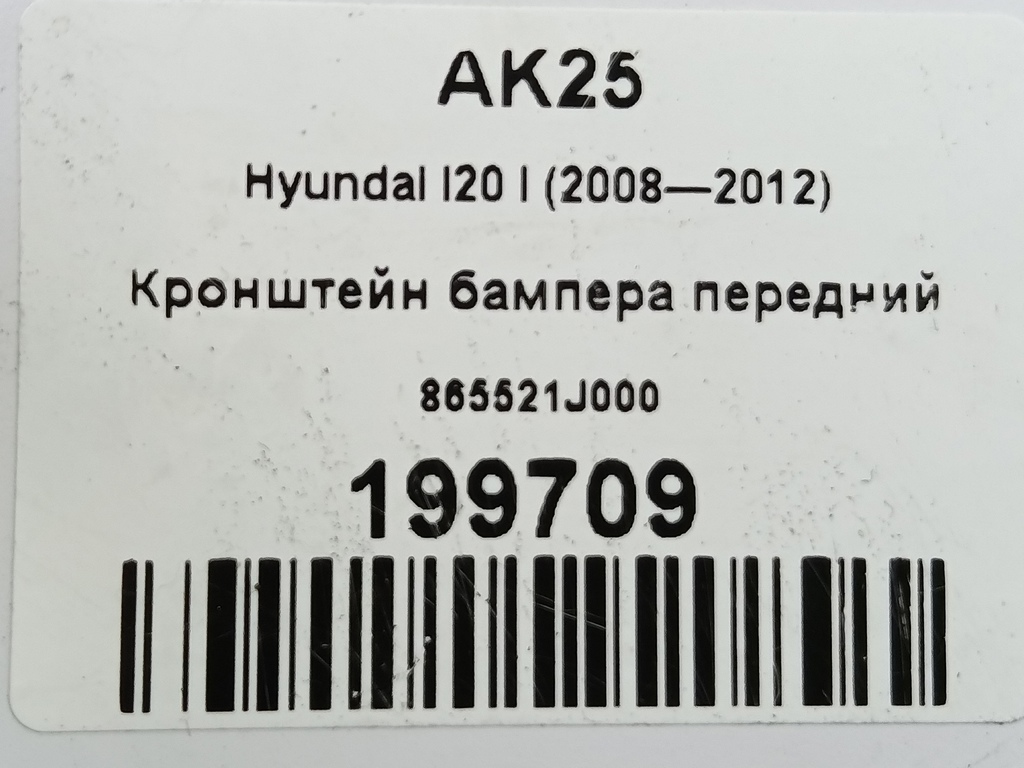 кронштейн бампера Hyundai I20 1.3 MT (78 л.с.)i20  I (2008—2012) Хетчбэк 865521J000, 1550 рублей, Москва