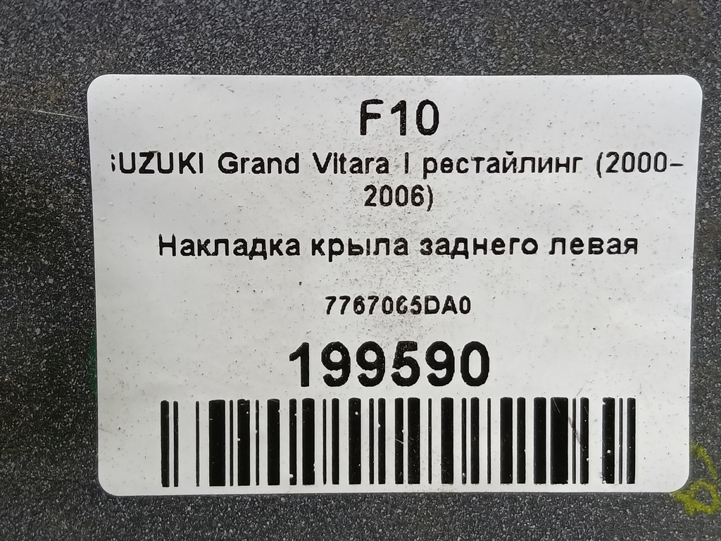 накладка крыла заднего SUZUKI Grand Vitara 2.0 MT (128 л.с.)Grand Vitara  I (1997—2001) Внедорожник 7767065DA0, 1320 рублей, Москва
