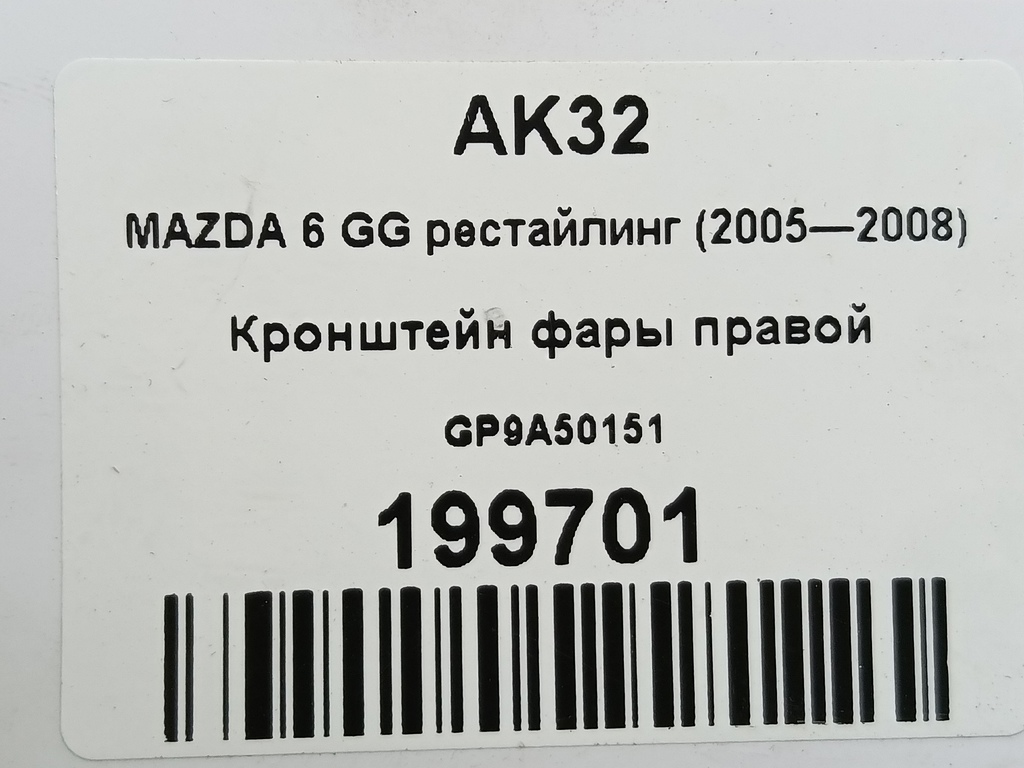 кронштейн фары MAZDA 6  GP9A50151, 2470 рублей, Москва