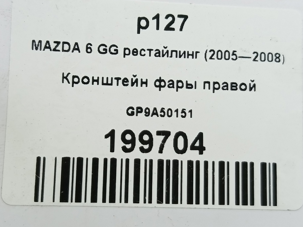 кронштейн фары MAZDA 6  GP9A50151, 2470 рублей, Москва