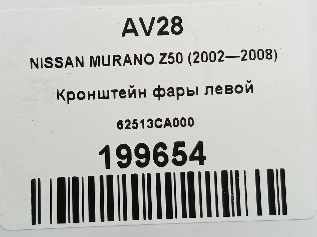 кронштейн фары NISSAN MURANO  62513CA000, 750 рублей, Москва