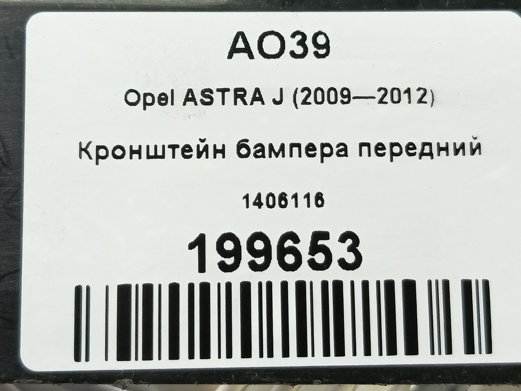 кронштейн бампера Opel ASTRA  1406116, 2010 рублей, Москва