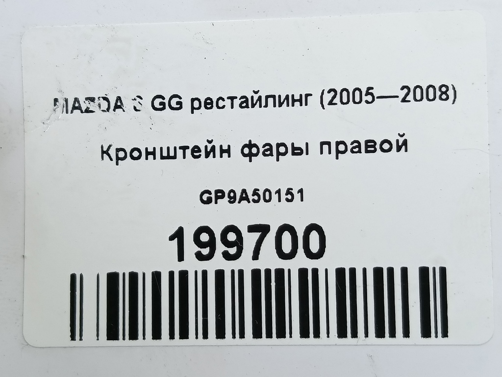 кронштейн фары MAZDA 6  GP9A50151, 2470 рублей, Москва