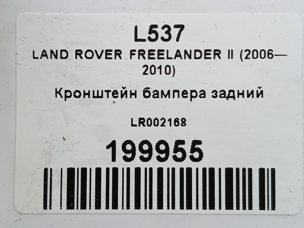 кронштейн бампера LAND ROVER FREELANDER 2.2 TD MT (150 л.с.)Freelander  II (2006—2010) Внедорожник LR002168, 3050 рублей, Москва