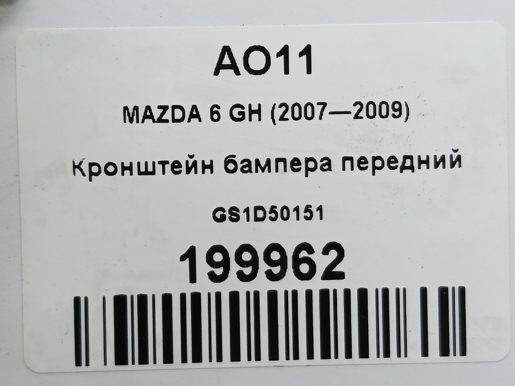 кронштейн бампера MAZDA 6  GS1D50151, 630 рублей, Москва