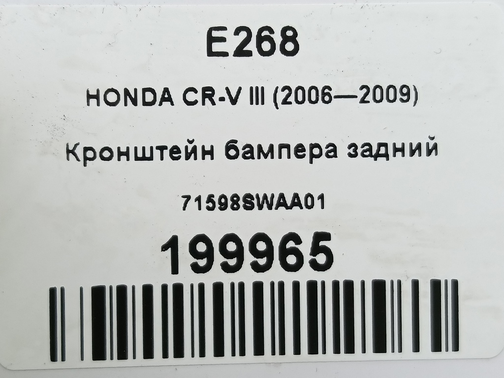 кронштейн бампера HONDA CR-V 2.0 AT (150 л.с.)CR-V  III (2006—2009) Внедорожник 71598SWAA01, 1210 рублей, Москва