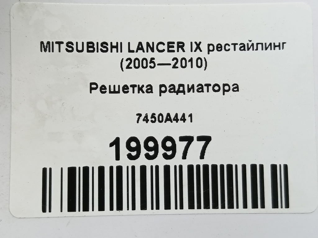 решетка радиатора MITSUBISHI LANCER  7450A441, 1780 рублей, Москва
