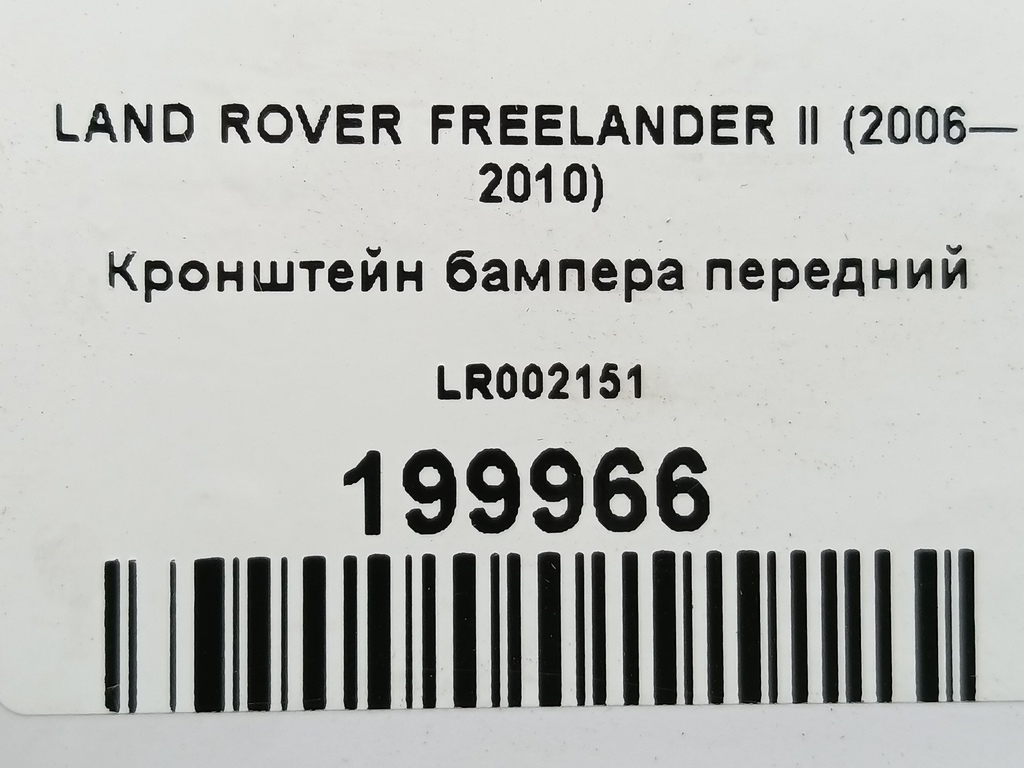 кронштейн бампера LAND ROVER FREELANDER  LR002151, 2010 рублей, Москва