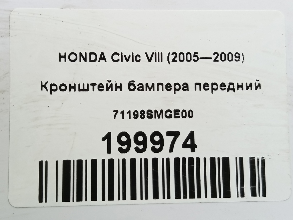 кронштейн бампера HONDA Civic  71198SMGE00, 1090 рублей, Москва