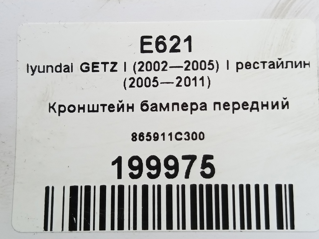кронштейн бампера Hyundai GETZ 1.4 AT (97 л.с.)Getz  I рестайлинг (2005—2011) Хетчбэк 865911C300, 860 рублей, Москва