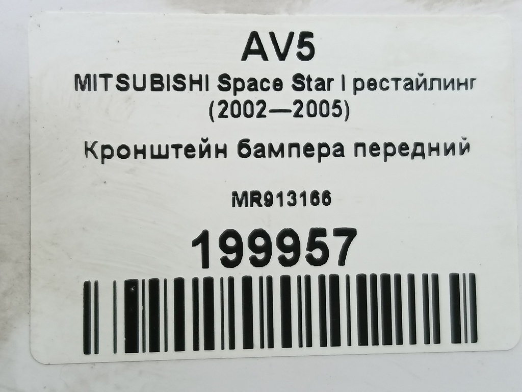 кронштейн бампера MITSUBISHI Space Star  MR913166, 1550 рублей, Москва