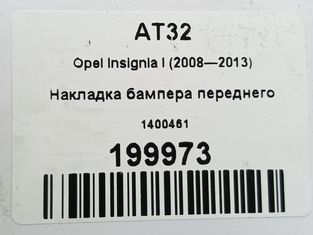 накладка бампера переднего Opel Insignia  1400461, 2130 рублей, Москва