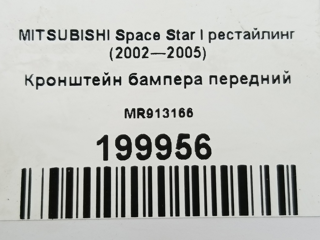 кронштейн бампера MITSUBISHI Space Star  MR913166, 1550 рублей, Москва