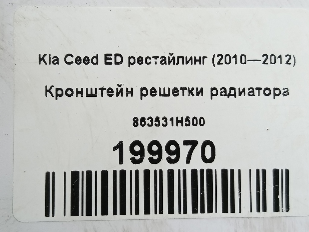 кронштейн решетки радиатора Kia Ceed  863531H500, 1210 рублей, Москва