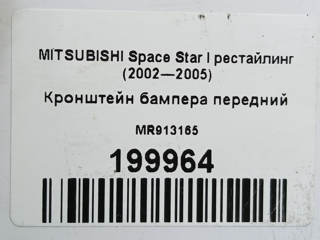 кронштейн бампера MITSUBISHI Space Star  MR913165, 1210 рублей, Москва