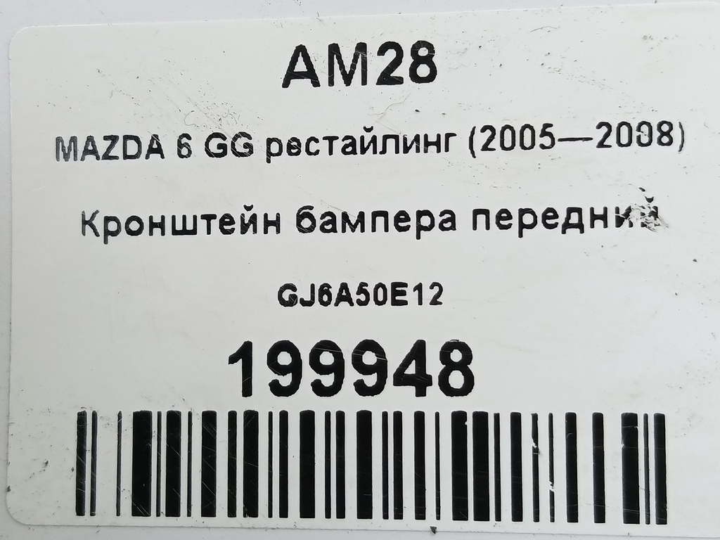 кронштейн бампера MAZDA 6  GJ6A50E12, 630 рублей, Москва
