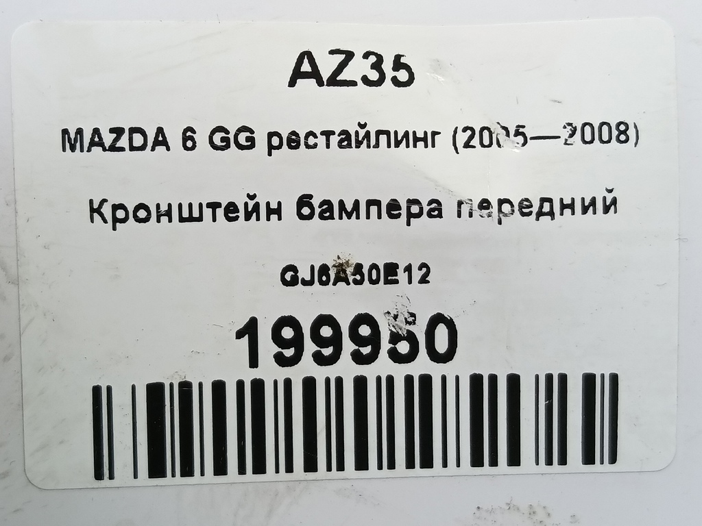 кронштейн бампера MAZDA 6  GJ6A50E12, 630 рублей, Москва