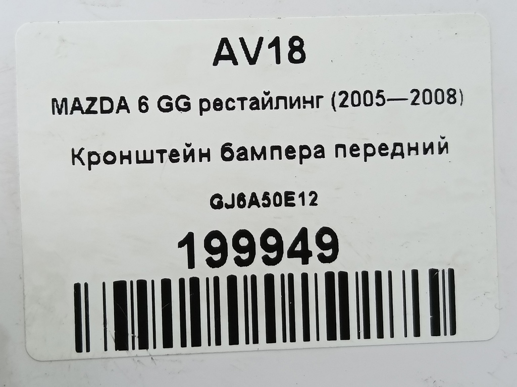кронштейн бампера MAZDA 6  GJ6A50E12, 630 рублей, Москва
