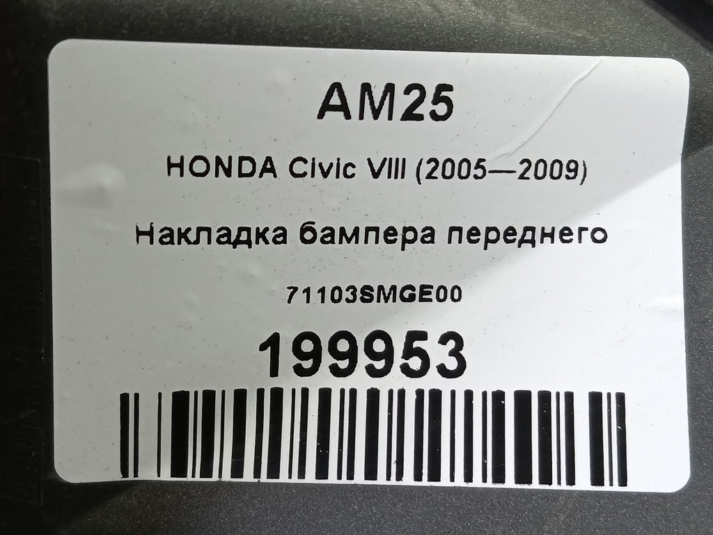 накладка бампера переднего HONDA Civic 1.8 MT (140 л.с.)Civic  VIII (2005—2009) Хетчбэк 71103SMGE00, 860 рублей, Москва