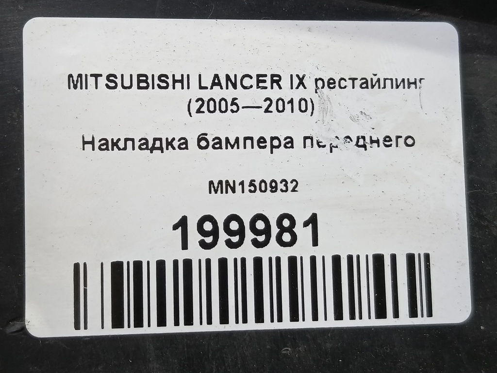 накладка бампера переднего MITSUBISHI LANCER  MN150932, 1090 рублей, Москва