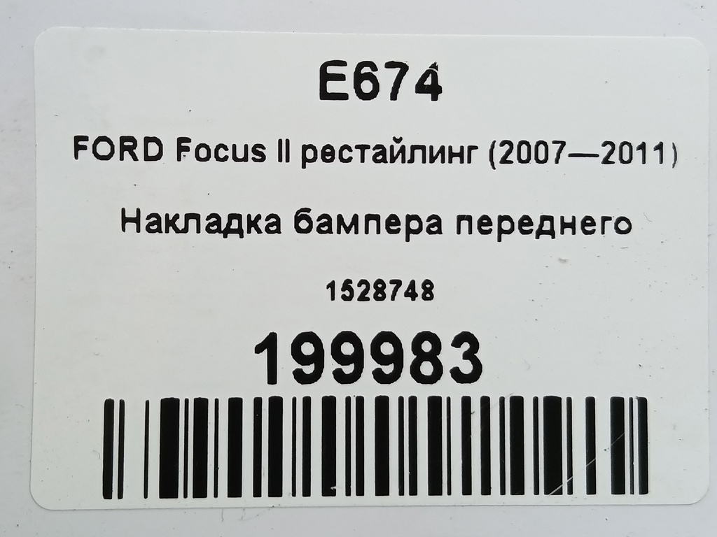 накладка бампера переднего FORD Focus Focus 1528748, 980 рублей, Москва