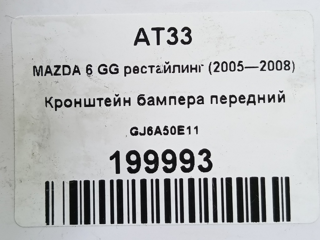 кронштейн бампера MAZDA 6  GJ6A50E11, 630 рублей, Москва