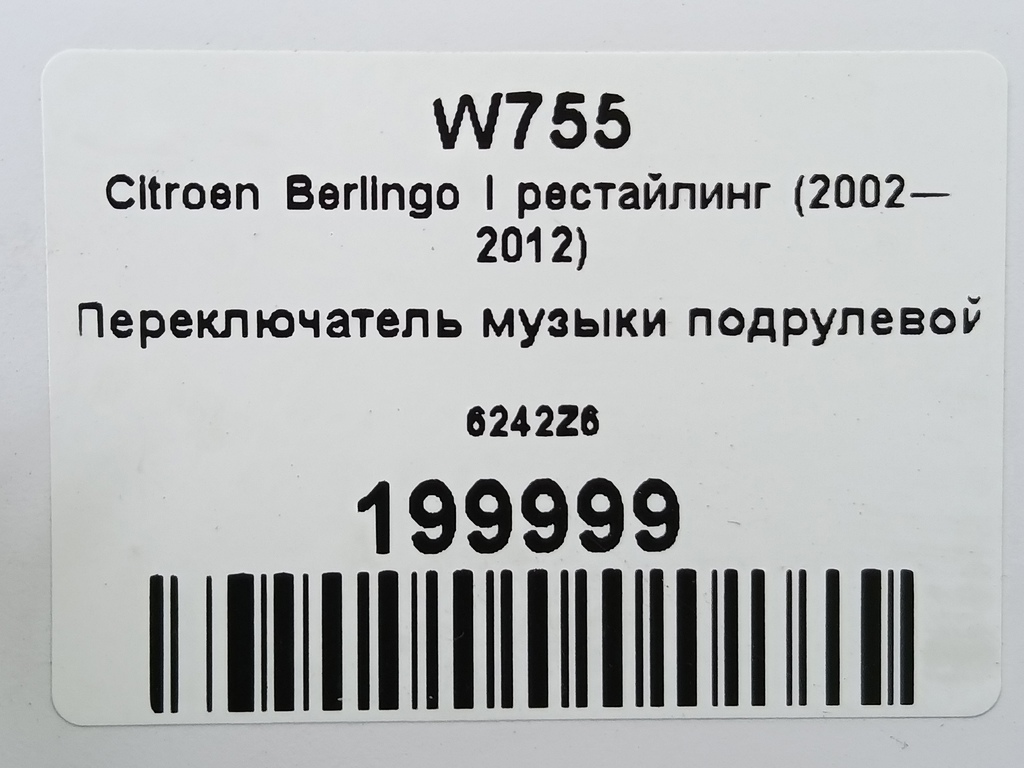 переключатель музыки подрулевой Citroen Berlingo  6242Z6, 860 рублей, Москва